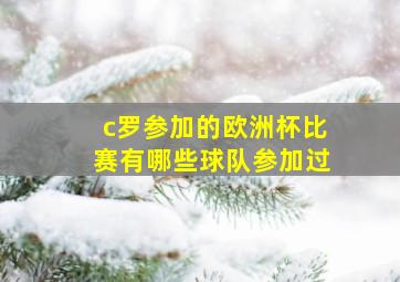 c罗参加的欧洲杯比赛有哪些球队参加过