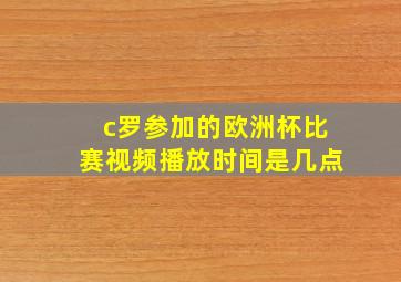 c罗参加的欧洲杯比赛视频播放时间是几点