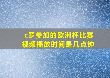 c罗参加的欧洲杯比赛视频播放时间是几点钟