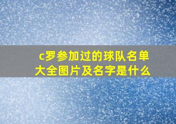 c罗参加过的球队名单大全图片及名字是什么