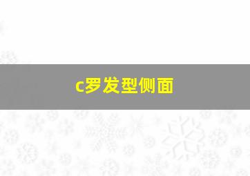 c罗发型侧面