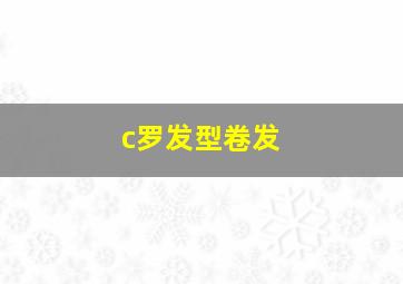 c罗发型卷发