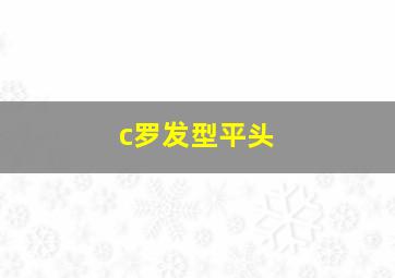 c罗发型平头