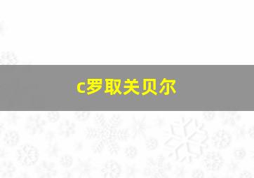 c罗取关贝尔