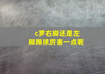 c罗右脚还是左脚踢球厉害一点呢