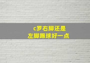 c罗右脚还是左脚踢球好一点