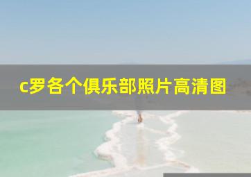 c罗各个俱乐部照片高清图