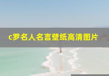 c罗名人名言壁纸高清图片