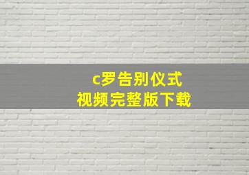 c罗告别仪式视频完整版下载