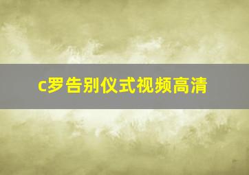 c罗告别仪式视频高清