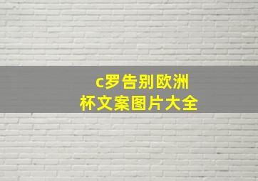 c罗告别欧洲杯文案图片大全