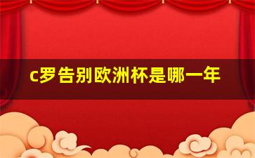 c罗告别欧洲杯是哪一年