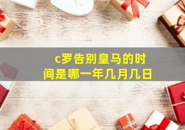 c罗告别皇马的时间是哪一年几月几日