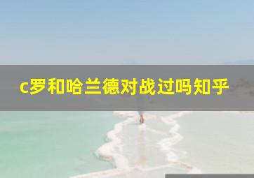 c罗和哈兰德对战过吗知乎