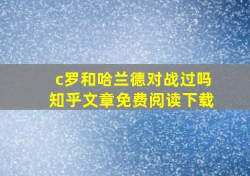 c罗和哈兰德对战过吗知乎文章免费阅读下载