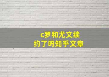 c罗和尤文续约了吗知乎文章