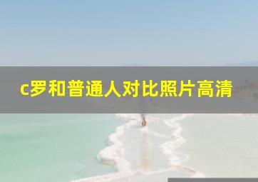 c罗和普通人对比照片高清