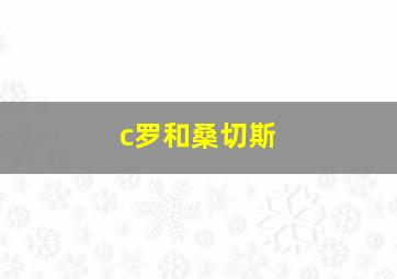 c罗和桑切斯