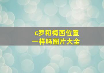 c罗和梅西位置一样吗图片大全