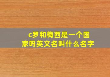 c罗和梅西是一个国家吗英文名叫什么名字