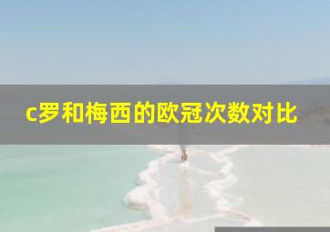 c罗和梅西的欧冠次数对比