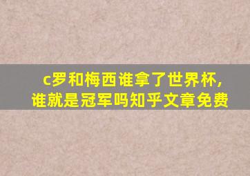 c罗和梅西谁拿了世界杯,谁就是冠军吗知乎文章免费