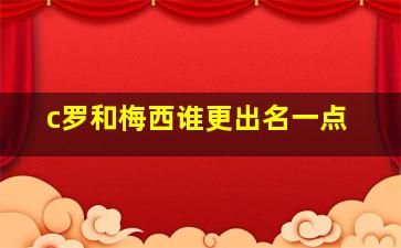 c罗和梅西谁更出名一点