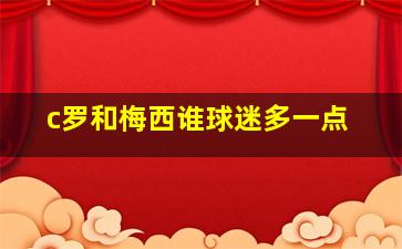 c罗和梅西谁球迷多一点