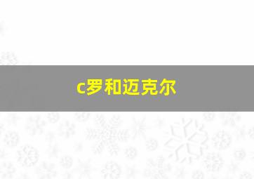 c罗和迈克尔