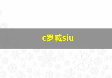 c罗喊siu