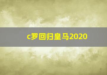 c罗回归皇马2020