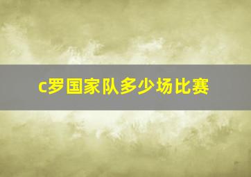 c罗国家队多少场比赛