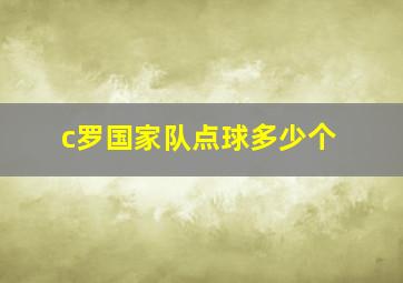 c罗国家队点球多少个