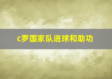 c罗国家队进球和助功