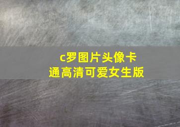 c罗图片头像卡通高清可爱女生版