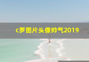 c罗图片头像帅气2019