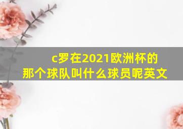 c罗在2021欧洲杯的那个球队叫什么球员呢英文