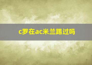 c罗在ac米兰踢过吗