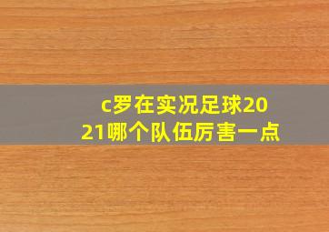 c罗在实况足球2021哪个队伍厉害一点