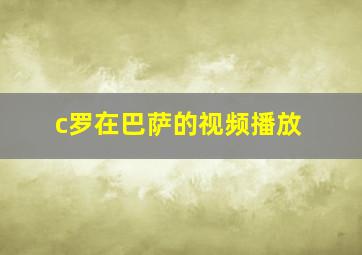 c罗在巴萨的视频播放