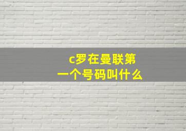 c罗在曼联第一个号码叫什么