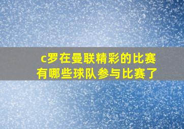 c罗在曼联精彩的比赛有哪些球队参与比赛了