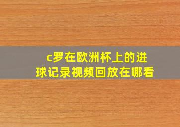 c罗在欧洲杯上的进球记录视频回放在哪看