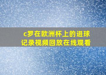 c罗在欧洲杯上的进球记录视频回放在线观看