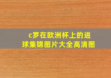 c罗在欧洲杯上的进球集锦图片大全高清图