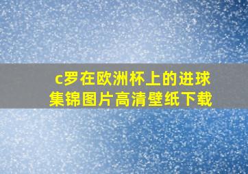 c罗在欧洲杯上的进球集锦图片高清壁纸下载