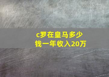 c罗在皇马多少钱一年收入20万