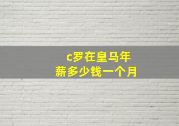 c罗在皇马年薪多少钱一个月