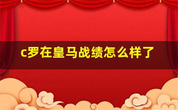 c罗在皇马战绩怎么样了