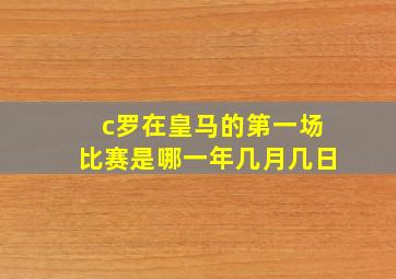 c罗在皇马的第一场比赛是哪一年几月几日